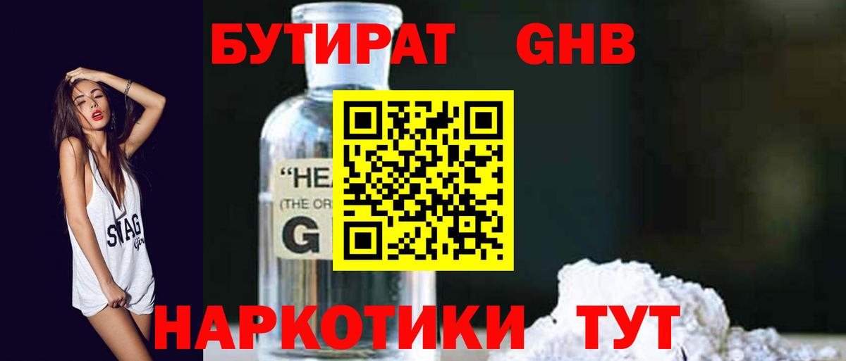 БУТИРАТ бутандиол Минеральные Воды